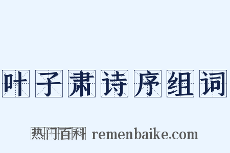 叶子肃诗序组词是什么意思的图片